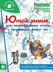 «Юный химик», набор химико-экологический, с методическим пособием