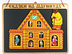 Сказки на магнитах "Теремок"