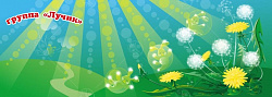 Баннер "Лучики" 1,7*4,8м