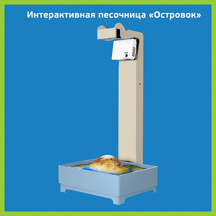 Интерактивная песочница «Островок»