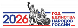 Баннер "Год единства народов России"