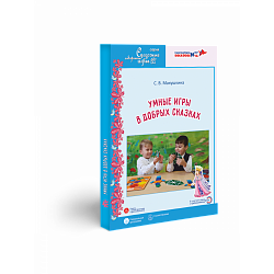 Умные игры в добрых сказках. Парциальная программа. Макушкина С.В., Игры Воскобовича