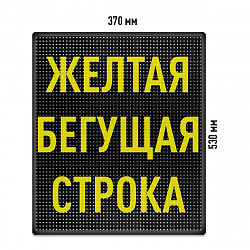 Бегущая строка Светодиодное табло желтого свечения 370x530 мм