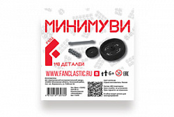 Набор "Минимуви"Фанкластик
