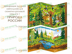 Декорация (ширма напольная) для сюжетно-ролевой игры 2 в 1 ПРИРОДА РОССИИ