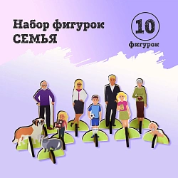Набор плоскостных фигурок на подставках СЕМЬЯ 5-7 СМ ХДФ