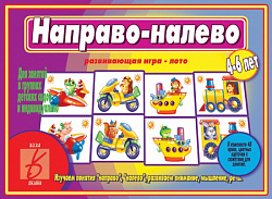 «Направо-налево»
