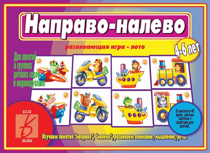 «Направо-налево»