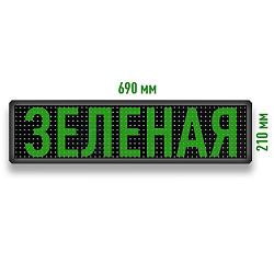 Бегущая строка светодиодное табло зеленого свечения 690x210 мм