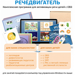 Интерактивная программа для активизации речи "Речедвигатель"