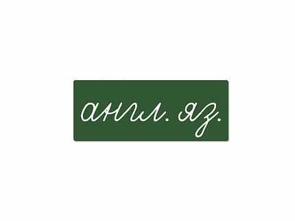 Магнитная карточка "англ. яз." (фон зелёный)