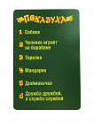 Игра настольная "Показуха"