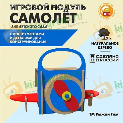 Игровой модуль САМОЛЕТ для детского сада
