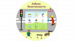 Развивающий навесной комплекс «Азбука Безопасности»