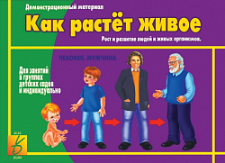 «Как растет живое»