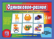 «Одинаковое — разное»