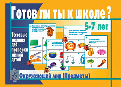 «Готов ли ты к школе? Окружающий мир (предметы)»