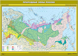 Учебн. карта "Природные зоны России. Начальная школа" (100*140)