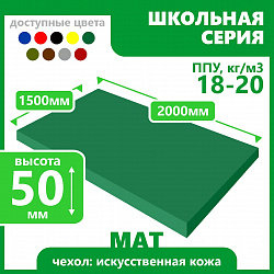 Мат школьный 1500х2000х50 мм
