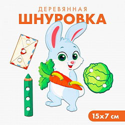 Шнуровка «Зайчик»