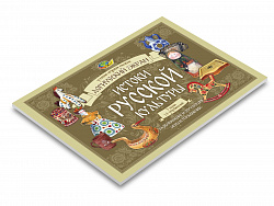 Истоки русской культуры. Игровое пособие 4 к Логическому экрану