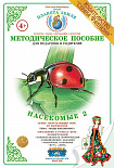 Методическое пособие (дидактический материал) "Насекомые 2" Страна Фантазий