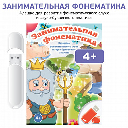 Интерактивные игры на флешках: Занимательная фонематика
