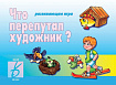 «Что перепутал художник»