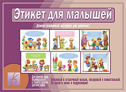 «Этикет для Малышей»