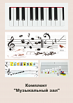 Комплект "Музыкальный зал"