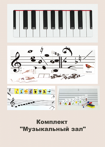 Комплект "Музыкальный зал"