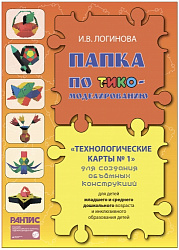 Технологические карты № 1 с диском (папка ТИКО-моделирование) для сборки объемных конструкций с различной тематикой  (40 карт) для младшего и среднего  дошкольного возраста и инклюзивного образования детей