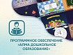 Программное обеспечение «Дошкольное Образование»