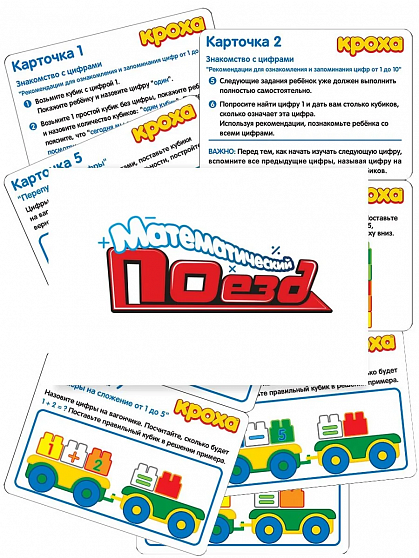 Конструктор "Математический поезд"1. Креатив