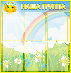 Стенд "Наша группа" (СОЛНЫШКО) 770 х 790, пластик 3мм, карманы А4-6шт