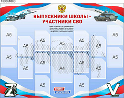 Стенд Выпускники школы Участники СВО