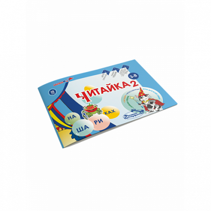 Читайка на шариках 2, Игры Воскобовича