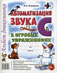 Автоматизация звука "С" в игровых упражнениях. Альбом дошкольника. Комарова Л.А.