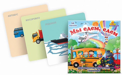 Логопедический набор карточек "Мы едем, едем"