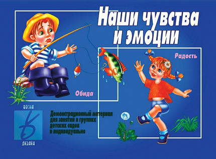 «Наши чувства и эмоции»