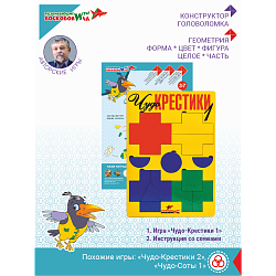 Чудо-Крестики 1, Игры Воскобовича