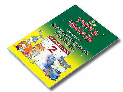 УЧУСЬ ЧИТАТЬ. Грамота на математическом планшете. Тетрадь №2