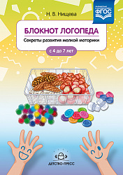 Блокнот логопеда. Секреты развития мелкой моторики. С 4 до 7 лет. Выпуск 2. ФГОС