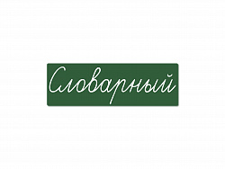 Магнитная карточка "Словарный" (фон зелёный)