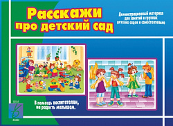 «Расскажи про детский сад»