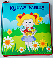Книжка большая "Кукла Маша"