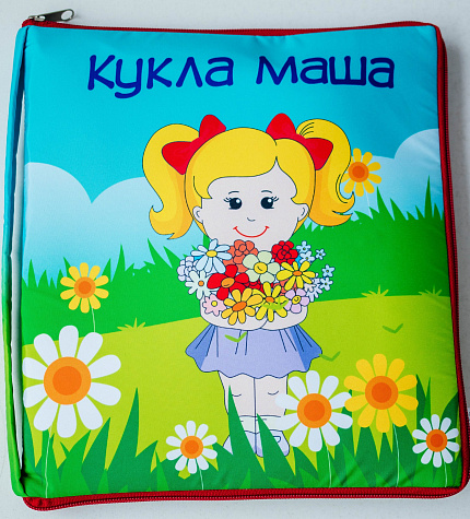 Книжка большая "Кукла Маша"