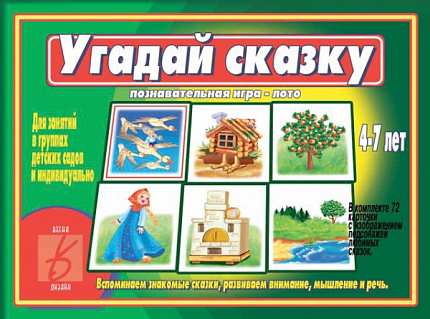 «Угадай сказку»