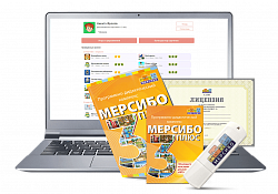 Программно-дидактический комплекс «Мерсибо Плюс 3» (эл. дистрибутив)