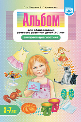 Альбом для обследования речевого развития детей 3—7 лет (Экспресс-диагностика) ФГОС
